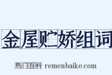 金屋贮娇组词是什么意思的图片